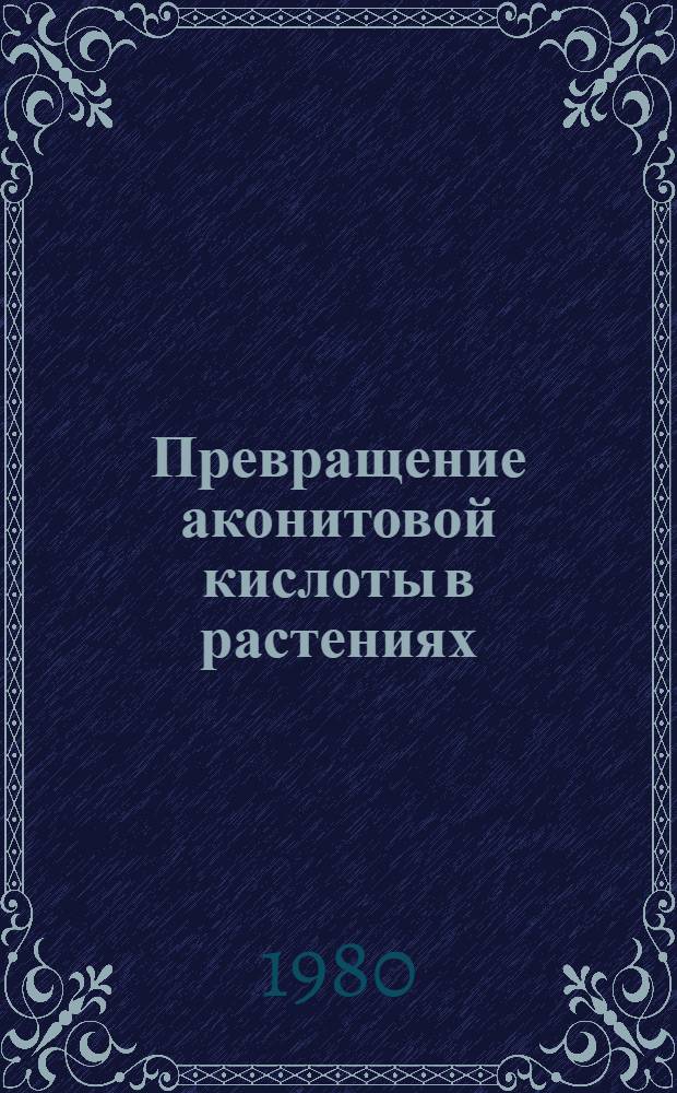 Превращение аконитовой кислоты в растениях : Автореф. дис. на соиск. учен. степ. канд. биол. наук : (03.00.12)