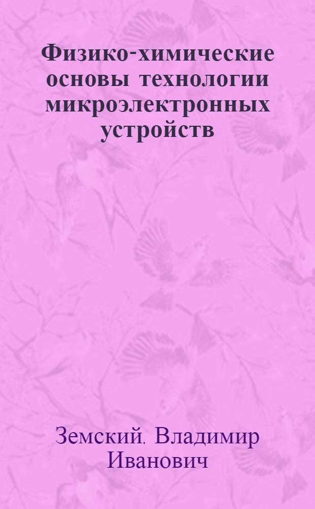 Физико-химические основы технологии микроэлектронных устройств : Учеб. пособие