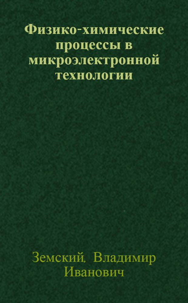 Физико-химические процессы в микроэлектронной технологии : Учеб. пособие