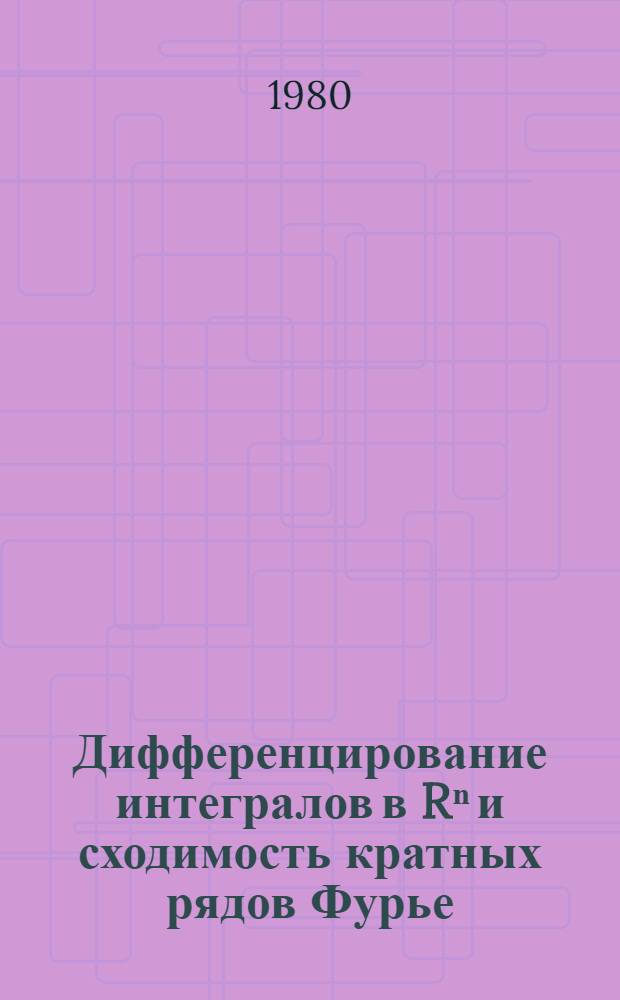 Дифференцирование интегралов в Rⁿ и сходимость кратных рядов Фурье : Автореф. дис. на соиск. учен. степ. канд. физ.-мат. наук : (01.01.01)