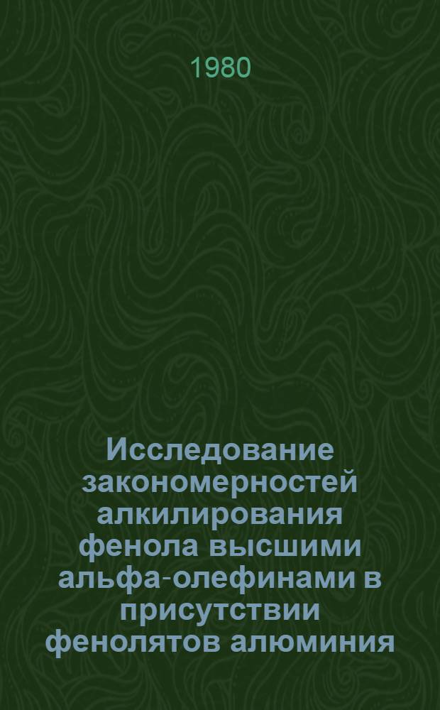 Исследование закономерностей алкилирования фенола высшими альфа-олефинами в присутствии фенолятов алюминия : Автореф. дис. на соиск. учен. степ. к. х. н