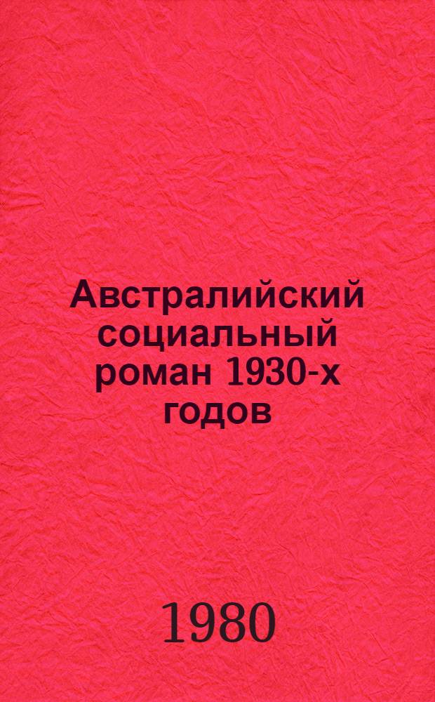 Австралийский социальный роман 1930-х годов : Автореф. дис. на соиск. учен. степ. канд. филол. наук : (10.01.05)