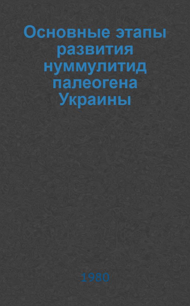 Основные этапы развития нуммулитид палеогена Украины