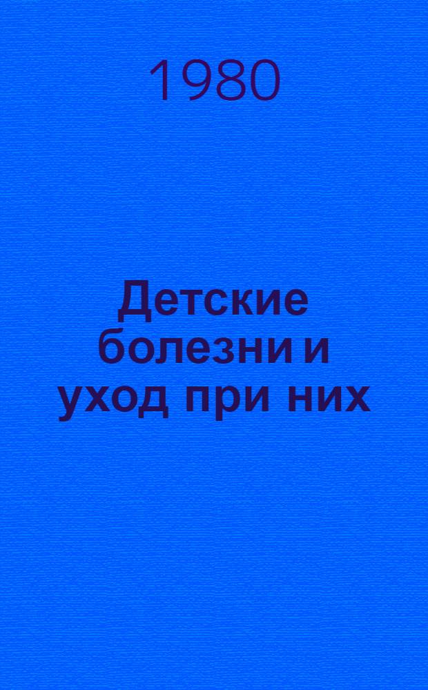 Детские болезни и уход при них