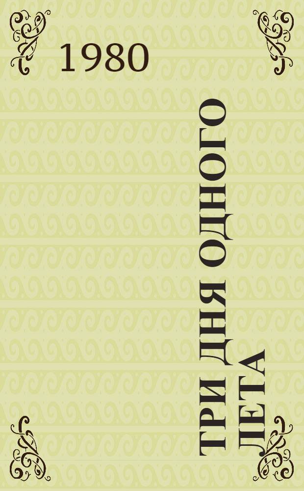 Три дня одного лета : Повести, рассказ
