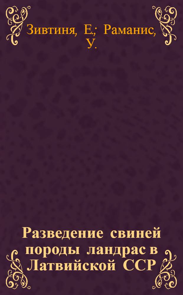 Разведение свиней породы ландрас в Латвийской ССР : Справка