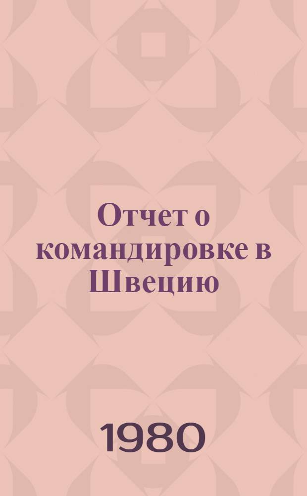Отчет о командировке в Швецию