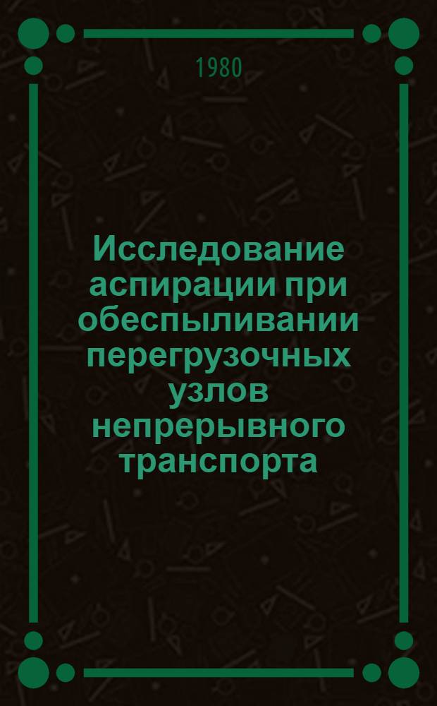 Исследование аспирации при обеспыливании перегрузочных узлов непрерывного транспорта : Автореф. дис. на соиск. учен. степ. канд. техн. наук : (05.26.01)