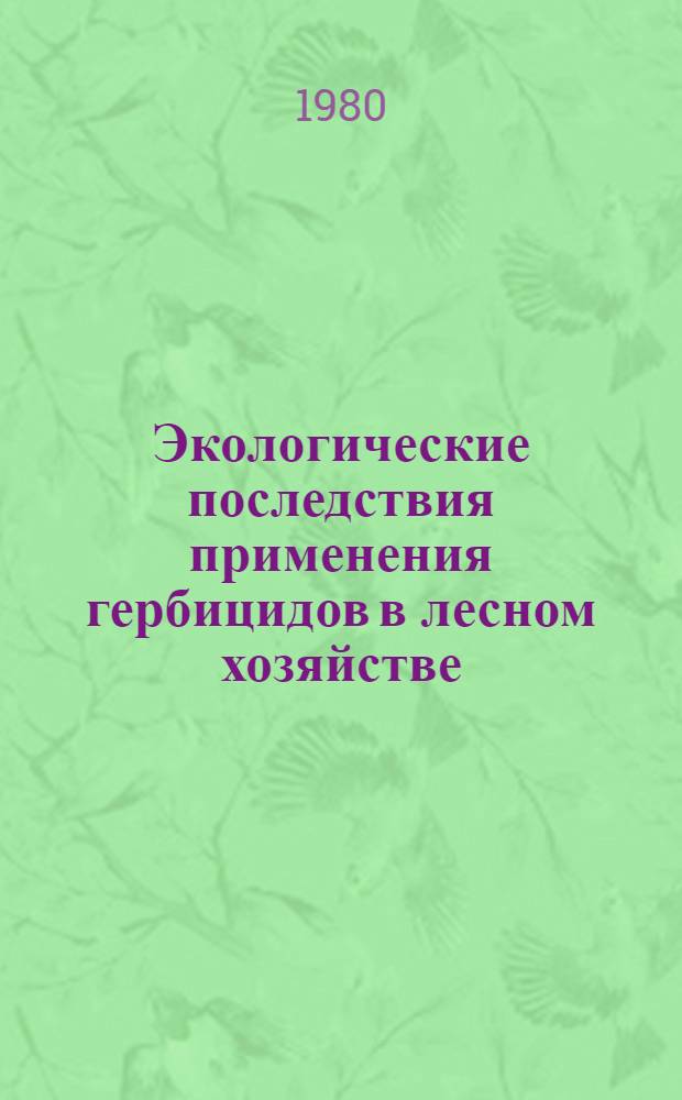 Экологические последствия применения гербицидов в лесном хозяйстве