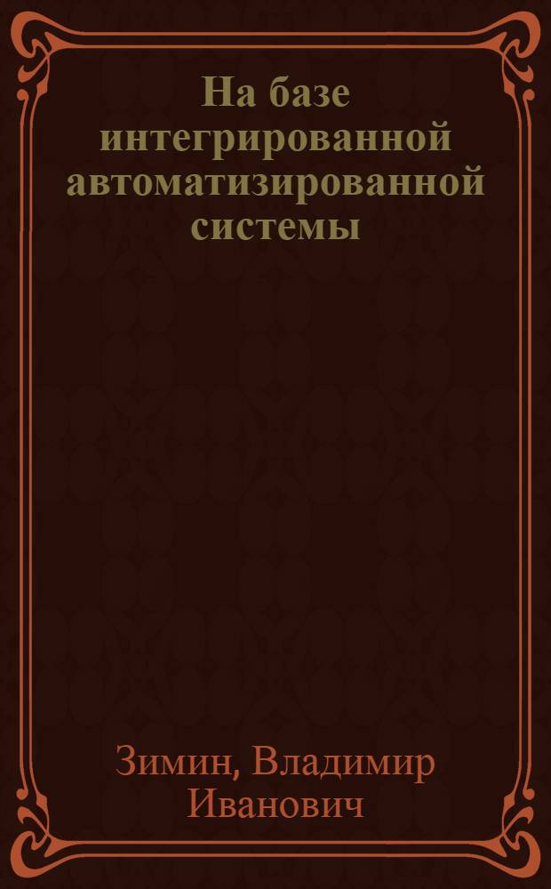 На базе интегрированной автоматизированной системы