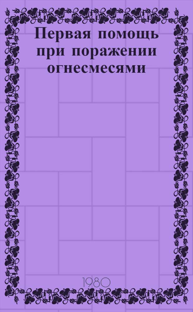 Первая помощь при поражении огнесмесями