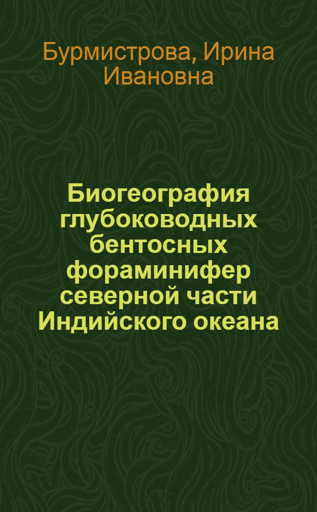 Биогеография глубоководных бентосных фораминифер северной части Индийского океана : Автореф. дис. на соиск. учен. степ. канд. геогр. наук : (11.00.08)