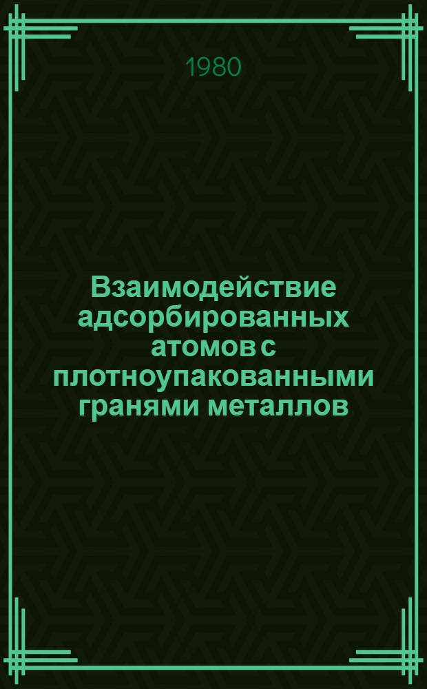 Взаимодействие адсорбированных атомов с плотноупакованными гранями металлов : Автореф. дис. на соиск. учен. степ. канд. физ.-мат. наук : (01.04.07)