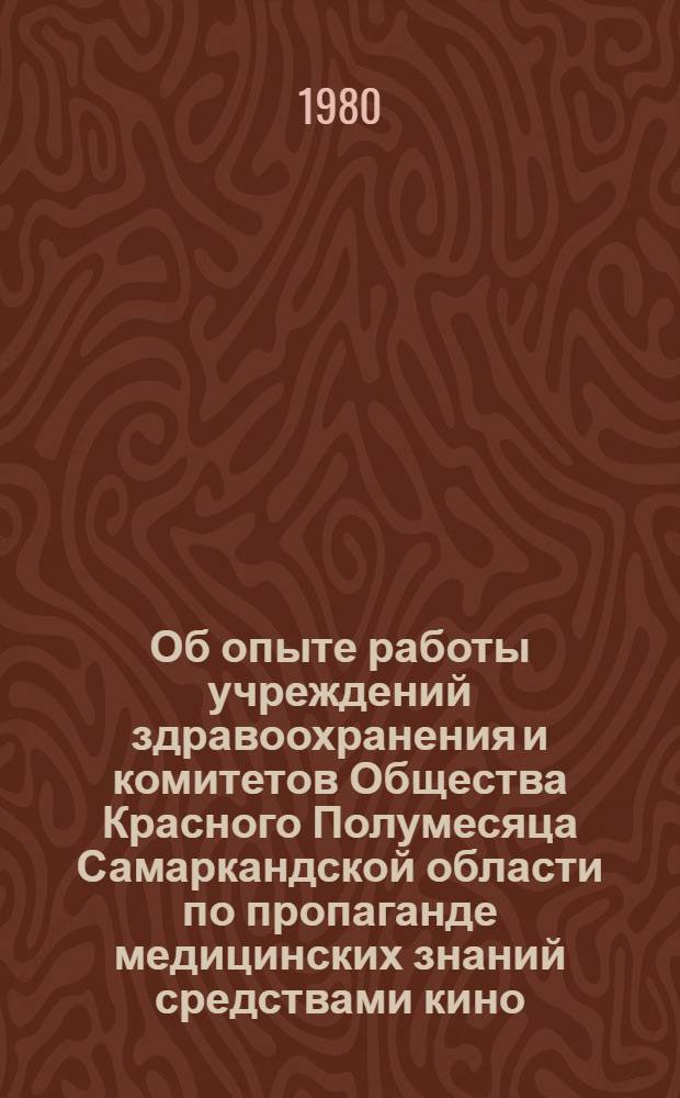 Об опыте работы учреждений здравоохранения и комитетов Общества Красного Полумесяца Самаркандской области по пропаганде медицинских знаний средствами кино