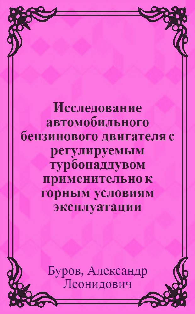 Исследование автомобильного бензинового двигателя с регулируемым турбонаддувом применительно к горным условиям эксплуатации : Автореф. дис. на соиск. учен. степ. канд. техн. наук : (05.04.02)