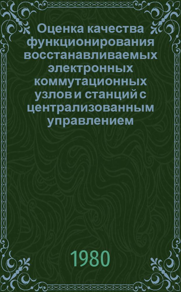 Оценка качества функционирования восстанавливаемых электронных коммутационных узлов и станций с централизованным управлением : Автореф. дис. на соиск. учен. степ. канд. техн. наук : (05.12.14)
