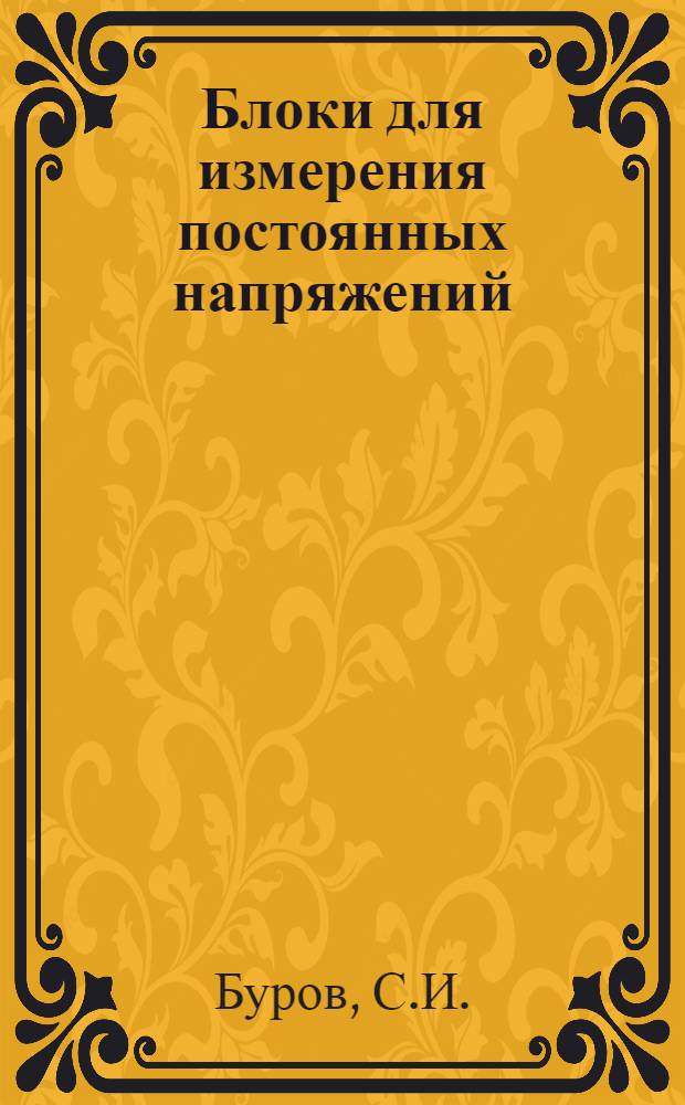 Блоки для измерения постоянных напряжений