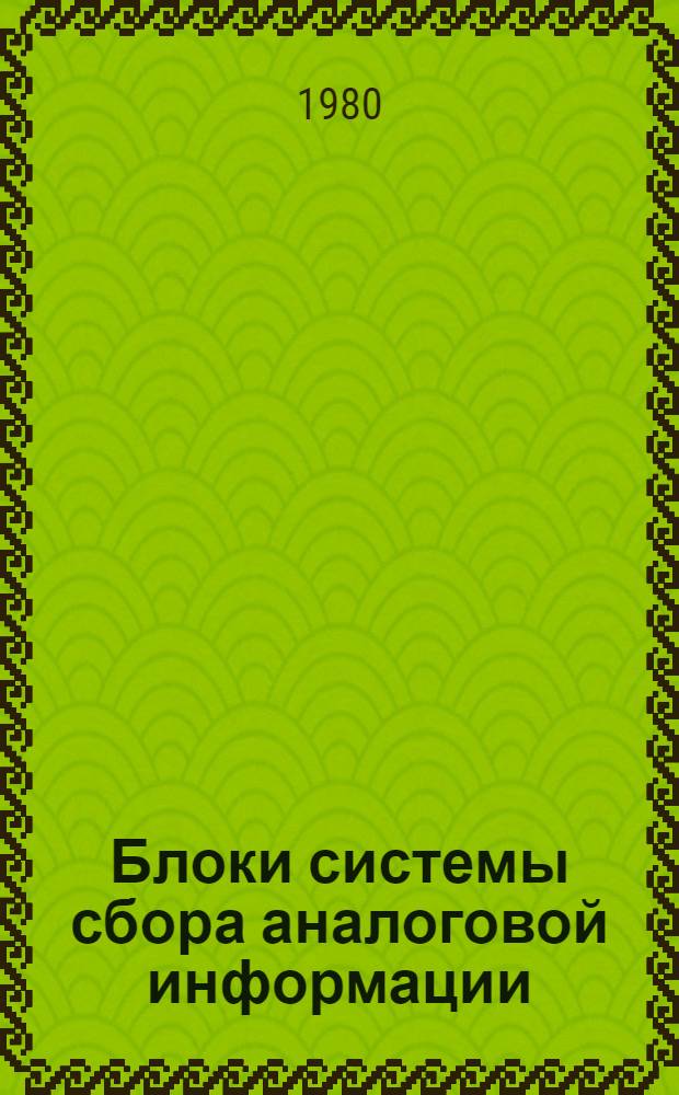 Блоки системы сбора аналоговой информации