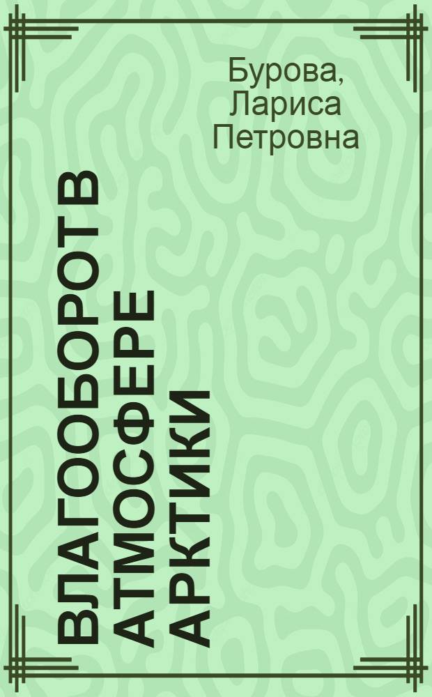 Влагооборот в атмосфере Арктики : Автореф. дис. на соиск. учен. степ. к. геогр. н