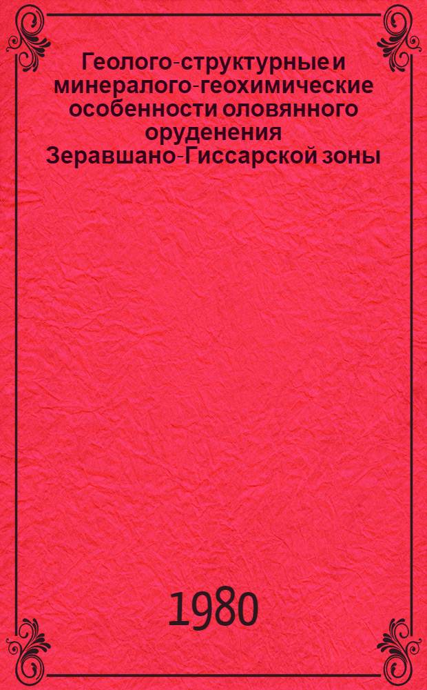 Геолого-структурные и минералого-геохимические особенности оловянного оруденения Зеравшано-Гиссарской зоны : (Центр. Таджикистан) : Автореф. дис. на соиск. учен. степ. канд. геол.-минерал. наук : (04.00.14)