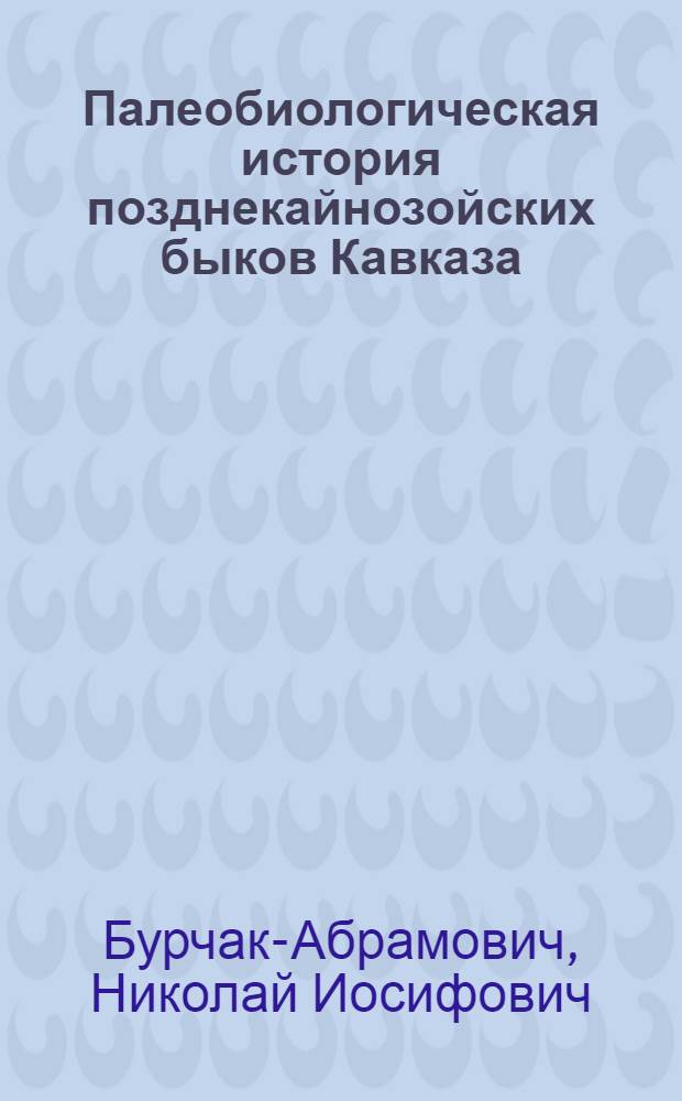 Палеобиологическая история позднекайнозойских быков Кавказа