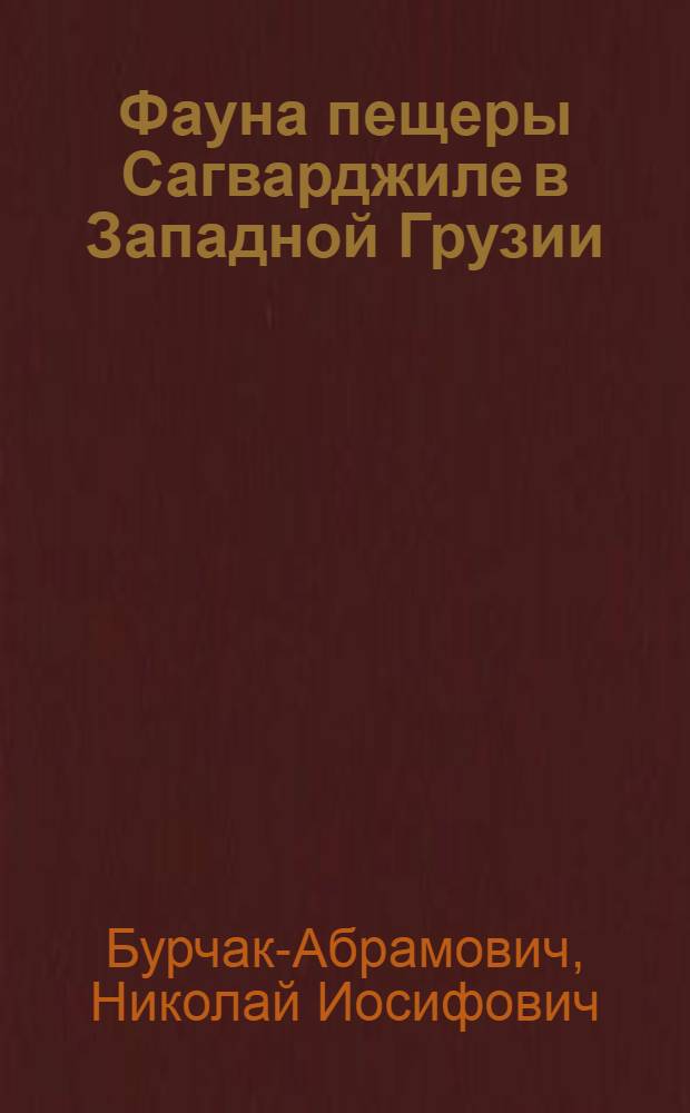 Фауна пещеры Сагварджиле в Западной Грузии (неолит и энеолит) : Домаш. животные (собака, свинья, круп. и мел. рогатый скот) : Общ. выводы