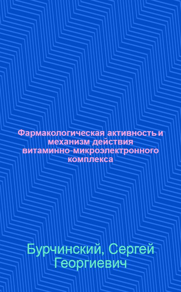 Фармакологическая активность и механизм действия витаминно-микроэлектронного комплекса : Автореф. дис. на соиск. учен. степ. к. м. н