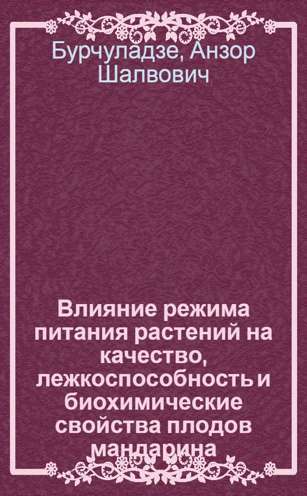 Влияние режима питания растений на качество, лежкоспособность и биохимические свойства плодов мандарина : Автореф. дис. на соиск. учен. степ. канд. с.-х. наук : (06.01.10)