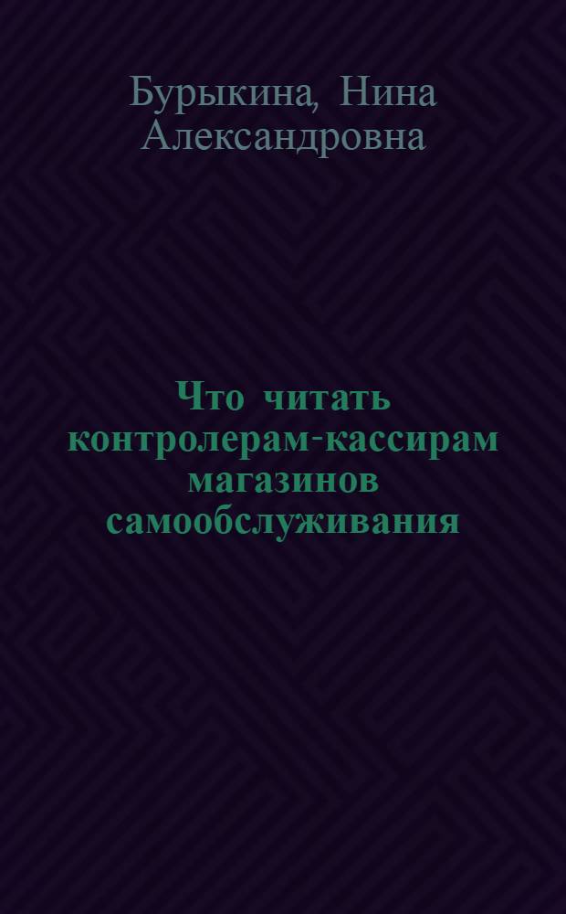 Что читать контролерам-кассирам магазинов самообслуживания : Рек. указ. лит