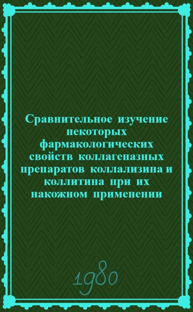 Сравнительное изучение некоторых фармакологических свойств коллагеназных препаратов коллализина и коллитина при их накожном применении : Автореф. дис. на соиск. учен. степ. канд. биол. наук : (14.00.25)