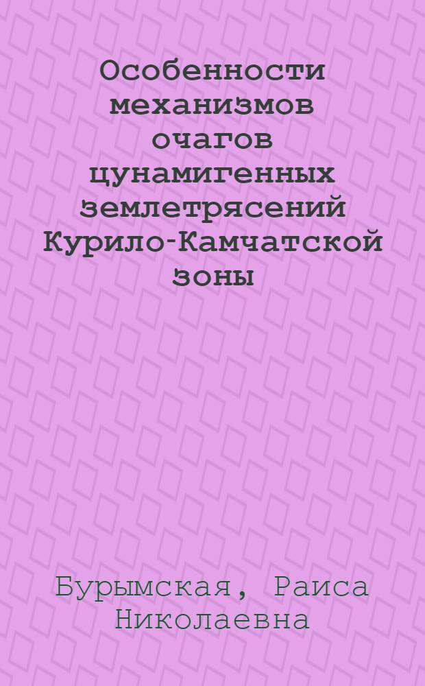 Особенности механизмов очагов цунамигенных землетрясений Курило-Камчатской зоны : Автореф. дис. на соиск. учен. степ. канд. физ.-мат. наук : (01.04.12)
