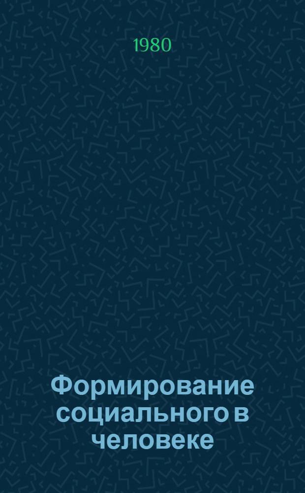 Формирование социального в человеке