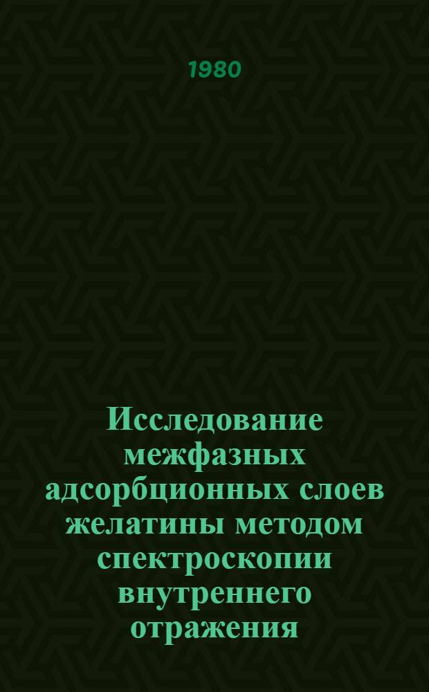 Исследование межфазных адсорбционных слоев желатины методом спектроскопии внутреннего отражения : Автореф. дис. на соиск. учен. степ. канд. хим. наук : (02.00.11)
