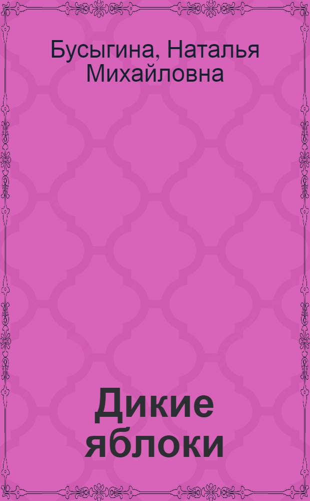 Дикие яблоки : Стихи