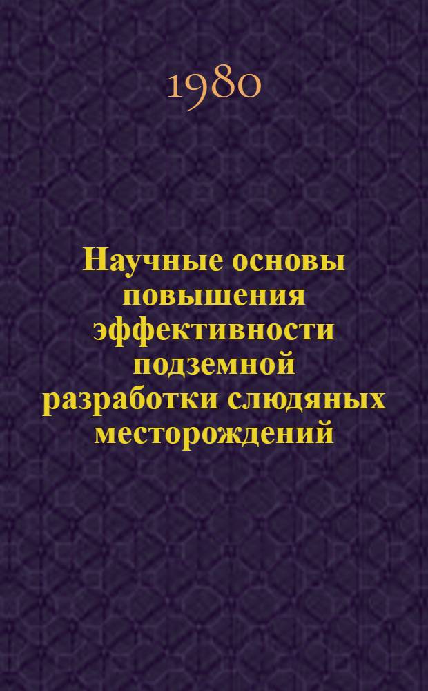 Научные основы повышения эффективности подземной разработки слюдяных месторождений : Автореф. дис. на соиск. учен. степ. д. т. н