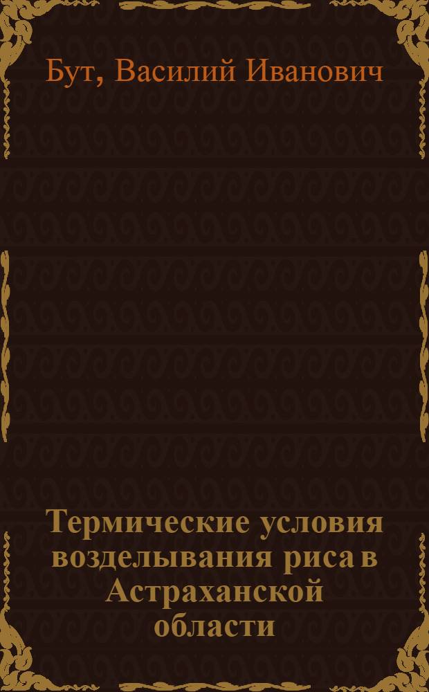 Термические условия возделывания риса в Астраханской области