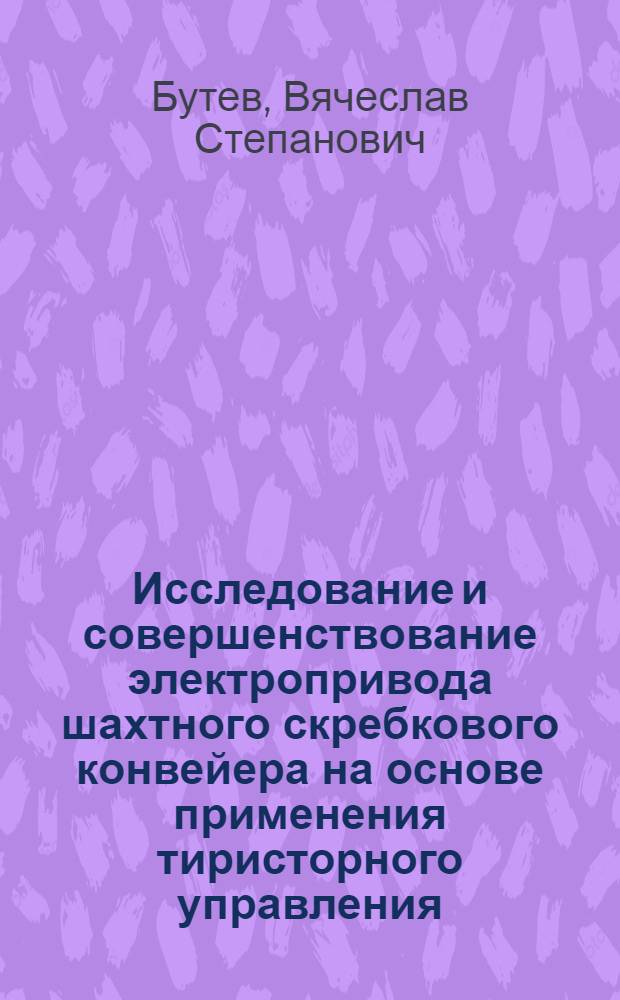 Исследование и совершенствование электропривода шахтного скребкового конвейера на основе применения тиристорного управления : Автореф. дис. на соиск. учен. степ. канд. техн. наук : (05.09.03)