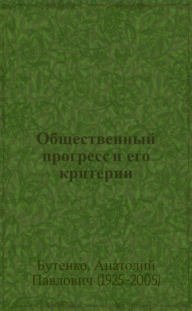 Общественный прогресс и его критерии