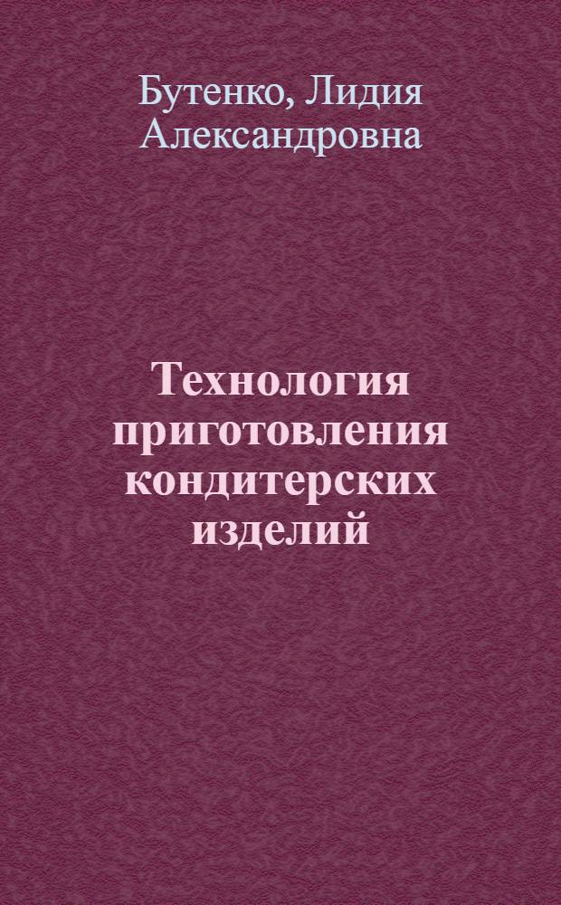 Технология приготовления кондитерских изделий : Учеб. пособие для технол. отд-ние техникумов сов. торговли и обществ. питания