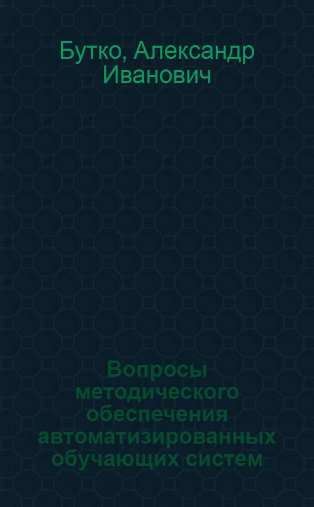 Вопросы методического обеспечения автоматизированных обучающих систем