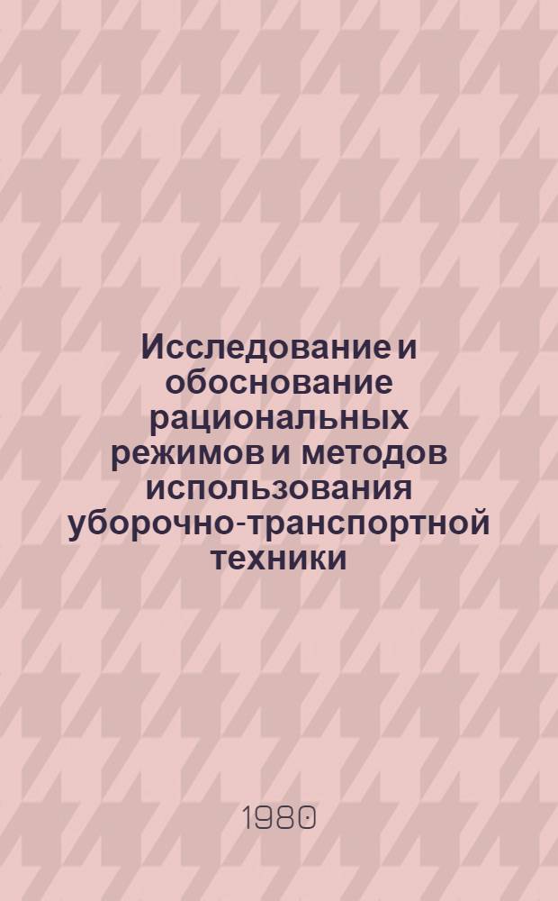 Исследование и обоснование рациональных режимов и методов использования уборочно-транспортной техники : Автореф. дис. на соиск. учен. степ. к. т. н