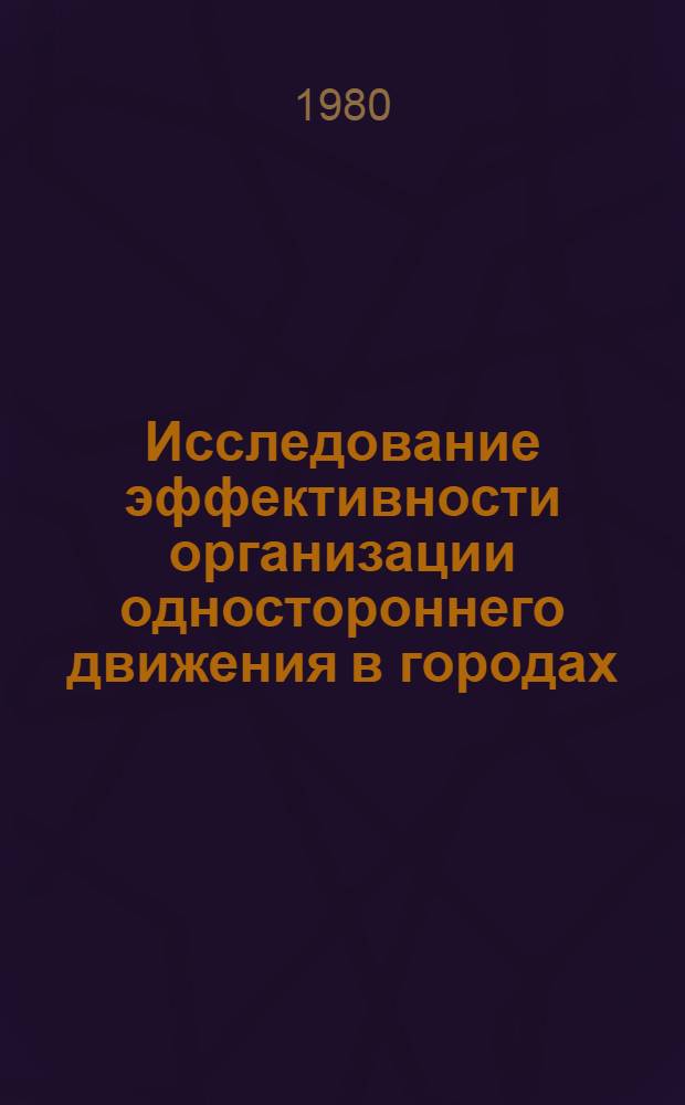 Исследование эффективности организации одностороннего движения в городах : Автореф. дис. на соиск. учен. степ. канд. техн. наук : (05.22.10)