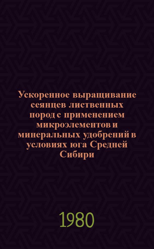 Ускоренное выращивание сеянцев лиственных пород с применением микроэлементов и минеральных удобрений в условиях юга Средней Сибири : Автореф. дис. на соиск. учен. степ. канд. с.-х. наук : (06.03.01)