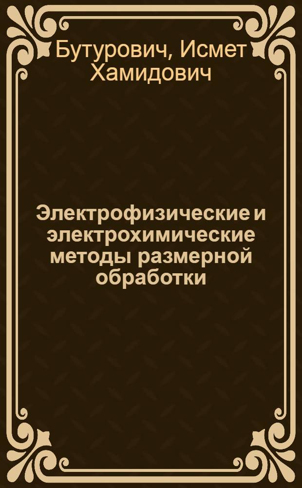 Электрофизические и электрохимические методы размерной обработки : Учеб. пособие