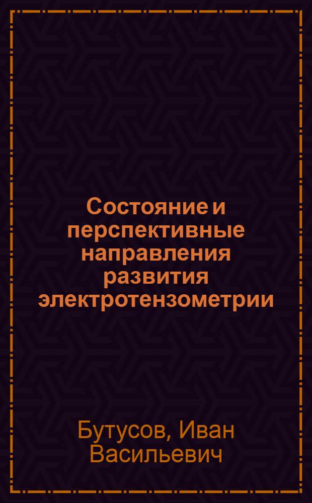 Состояние и перспективные направления развития электротензометрии