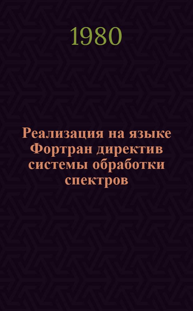 Реализация на языке Фортран директив системы обработки спектров (СОС)