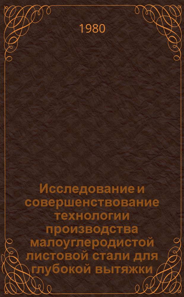 Исследование и совершенствование технологии производства малоуглеродистой листовой стали для глубокой вытяжки : Автореф. дис. на соиск. учен. степ. канд. техн. наук : (05.16.05)