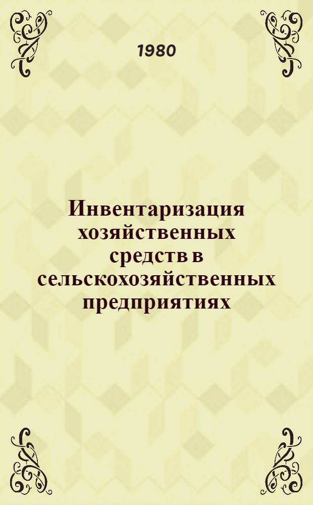 Инвентаризация хозяйственных средств в сельскохозяйственных предприятиях : Учеб. пособие для слушателей ФПК - ревизоров с.-х. органов системы МСХ СССР