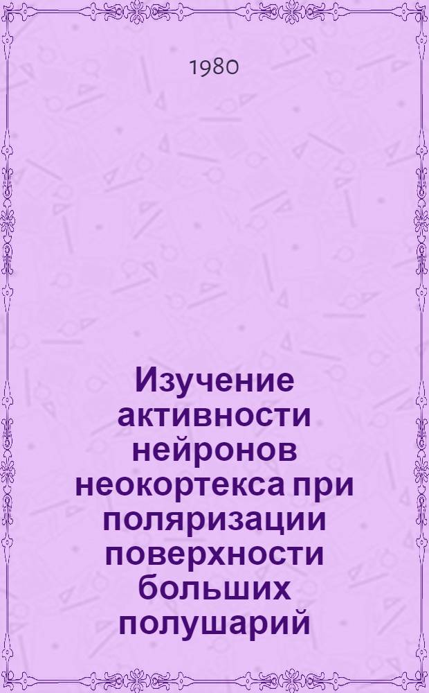 Изучение активности нейронов неокортекса при поляризации поверхности больших полушарий : Автореф. дис. на соиск. учен. степ. канд. биол. наук : (03.00.13)