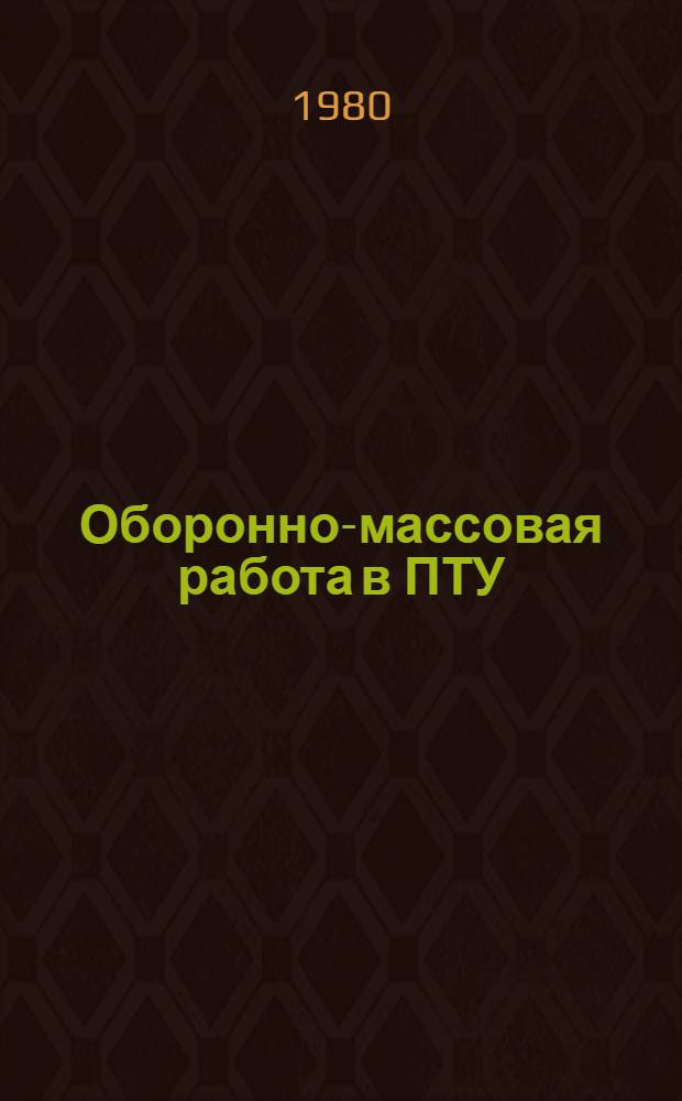 Оборонно-массовая работа в ПТУ : (Из опыта работы орг. ДОСААФ ПТУ г. Москвы)